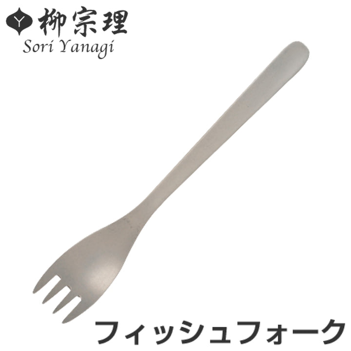 柳宗理＃1250フィッシュフォークステンレス