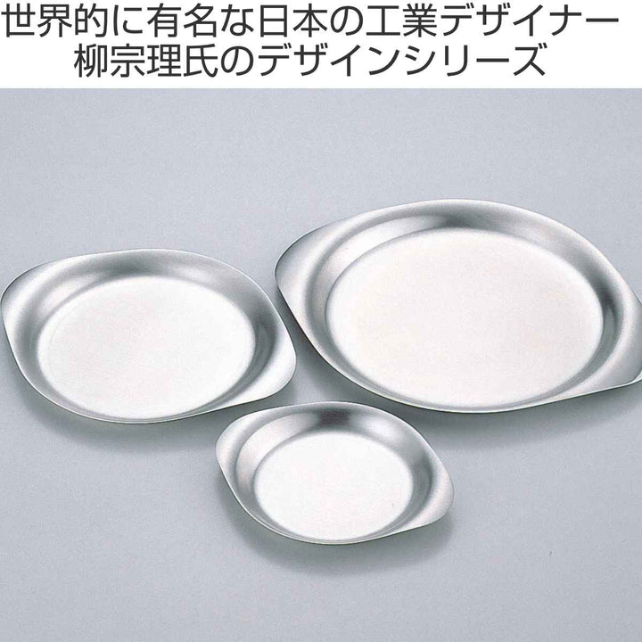 柳宗理ステンレスプレートお皿25cm食器