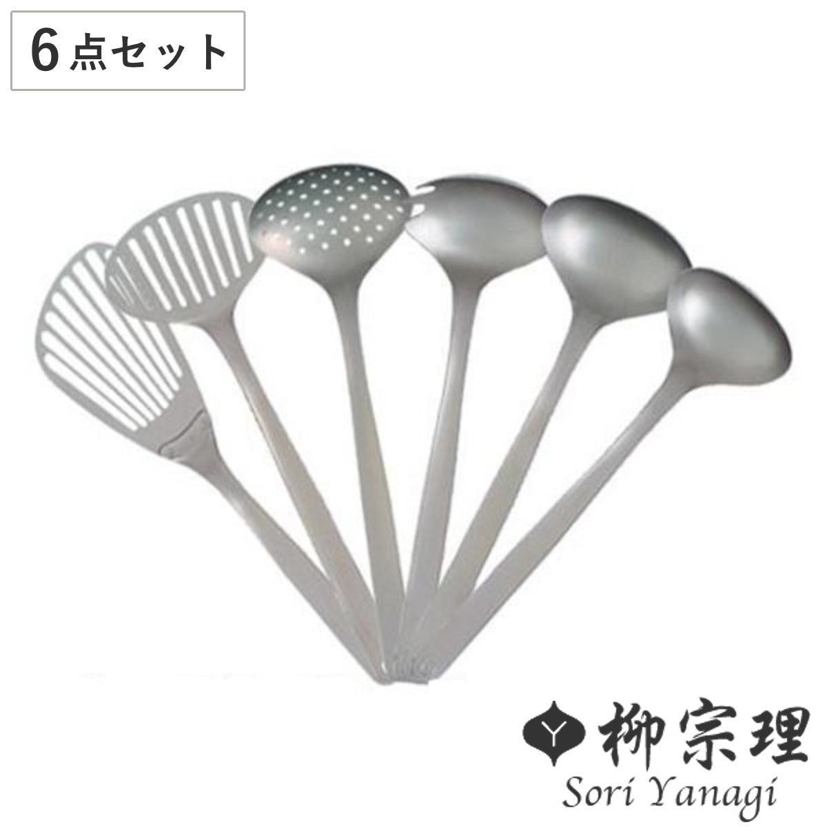 柳宗理 キッチンツール 6点セット お玉 ターナー ステンレス製 日本製