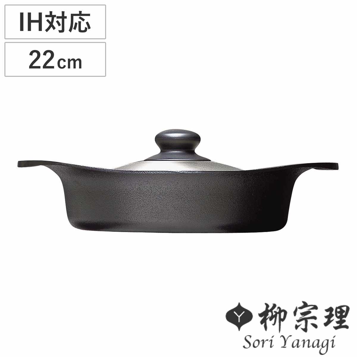 柳宗理 鉄鍋 22cm IH対応 浅型 ステンレス蓋付き 南部鉄器 – ハウジー