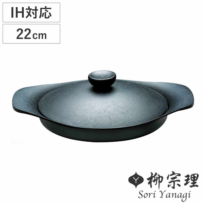 柳宗理オイルパン22cmIH対応鉄蓋付きハンドル付き南部鉄器浅型鍋