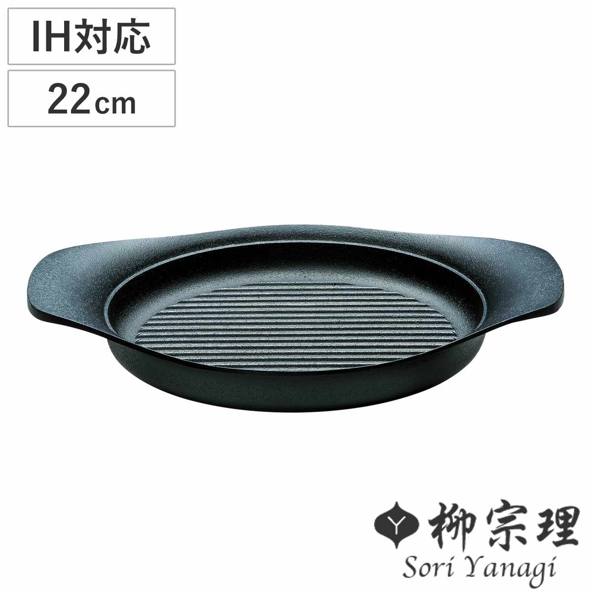 柳宗理 グリルパン 22cm IH対応 南部鉄器 浅型鍋 – ハウジー