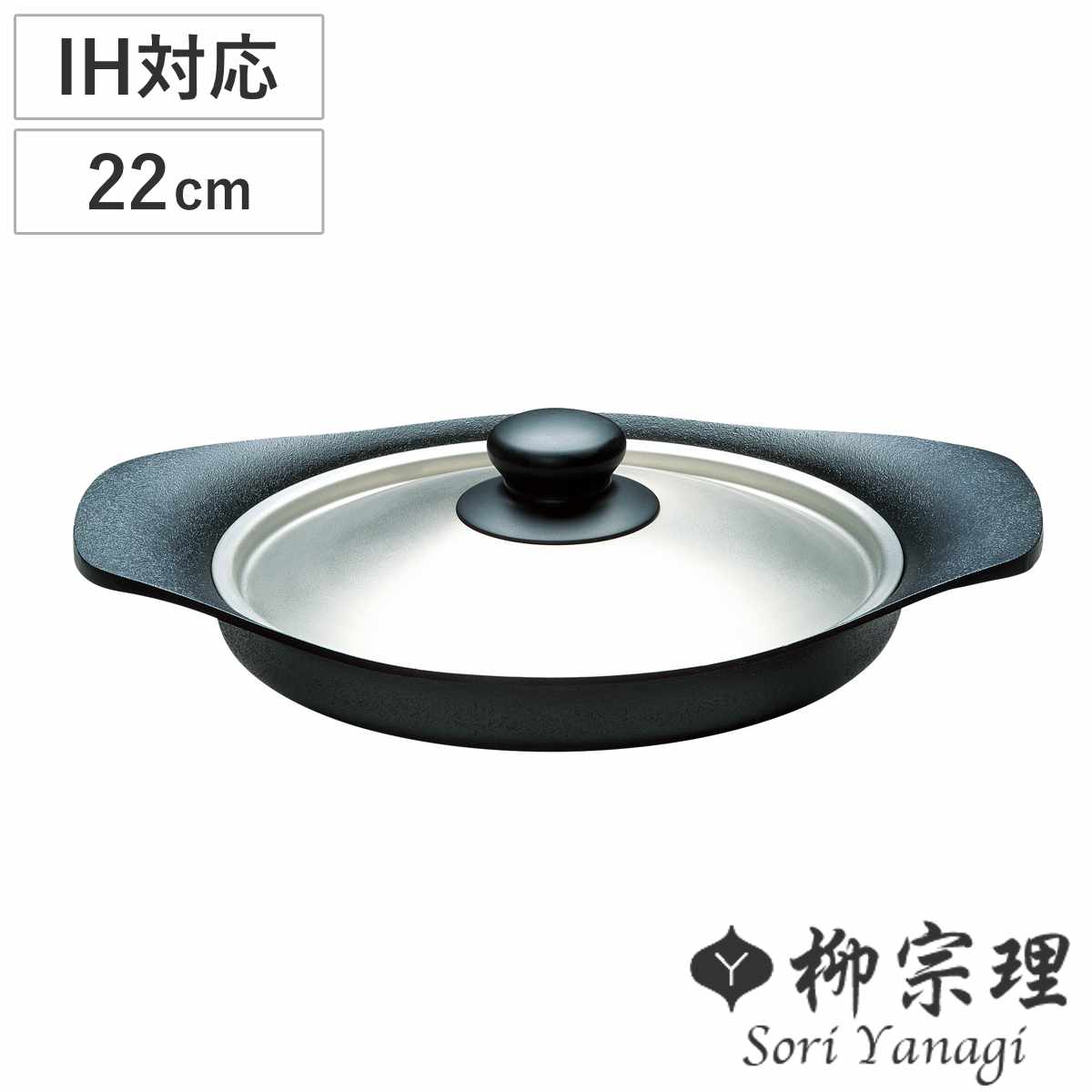 IH対応TEKKI 柳宗理南部鉄器グリルパン 220mm ステンレス蓋付き 柳宗理 グリルパン 22cm IH対応 ステンレス蓋付き 南部鉄器 浅型鍋