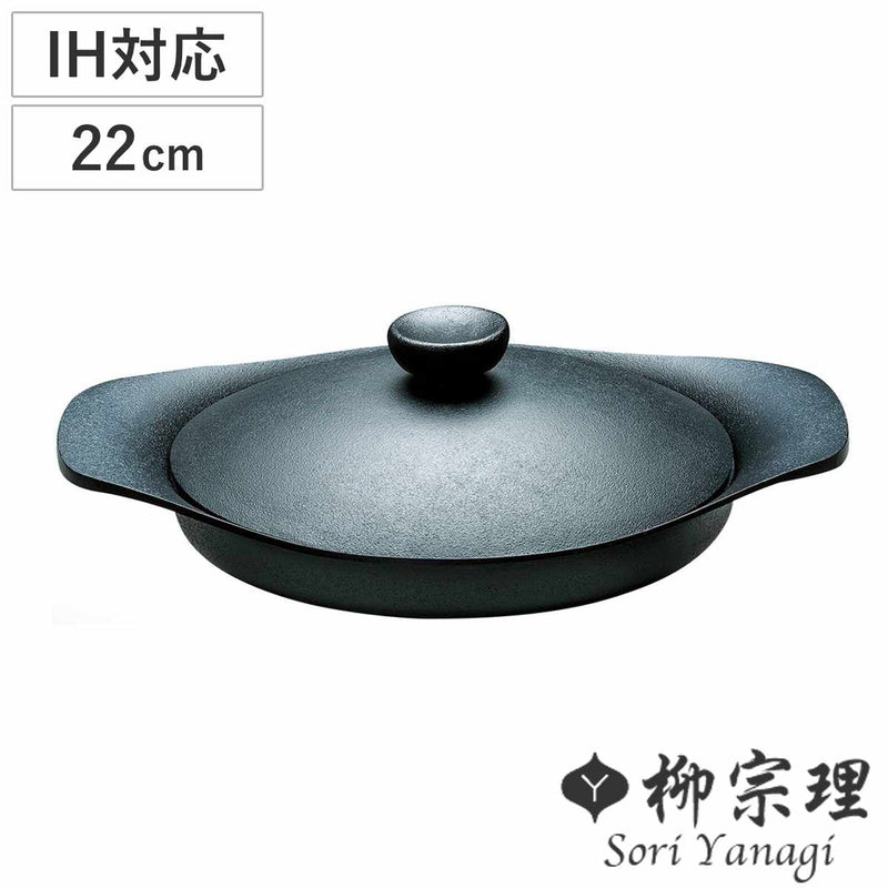柳宗理グリルパン22cmIH対応鉄蓋付きハンドル付き南部鉄器浅型鍋