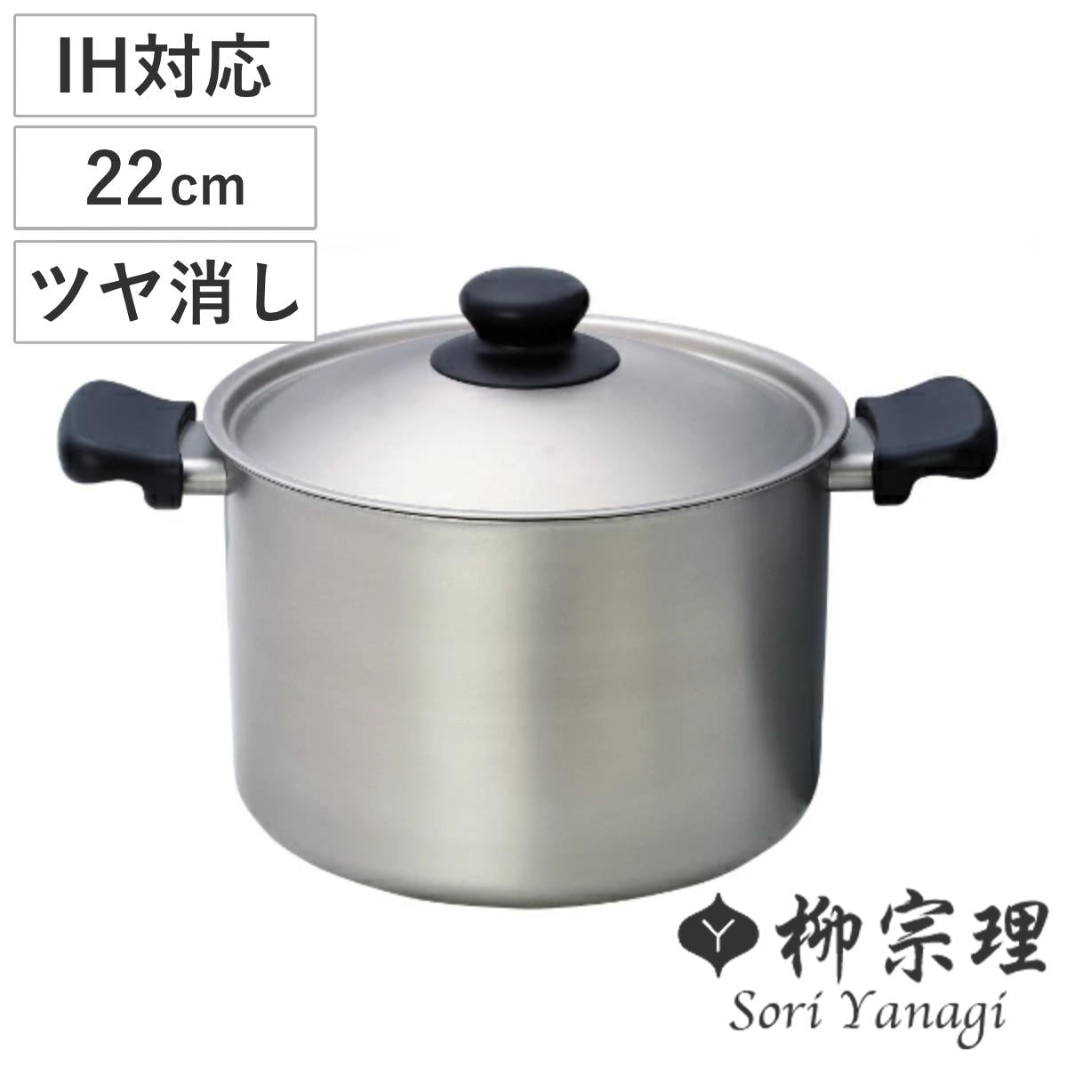 専用です　SORI YANAGI ステンレス・アルミ三層鋼両手鍋 22cm IH 柳宗理 両手鍋 深型 22cm IH対応 ステンレスアルミ三層鋼 フタ付き