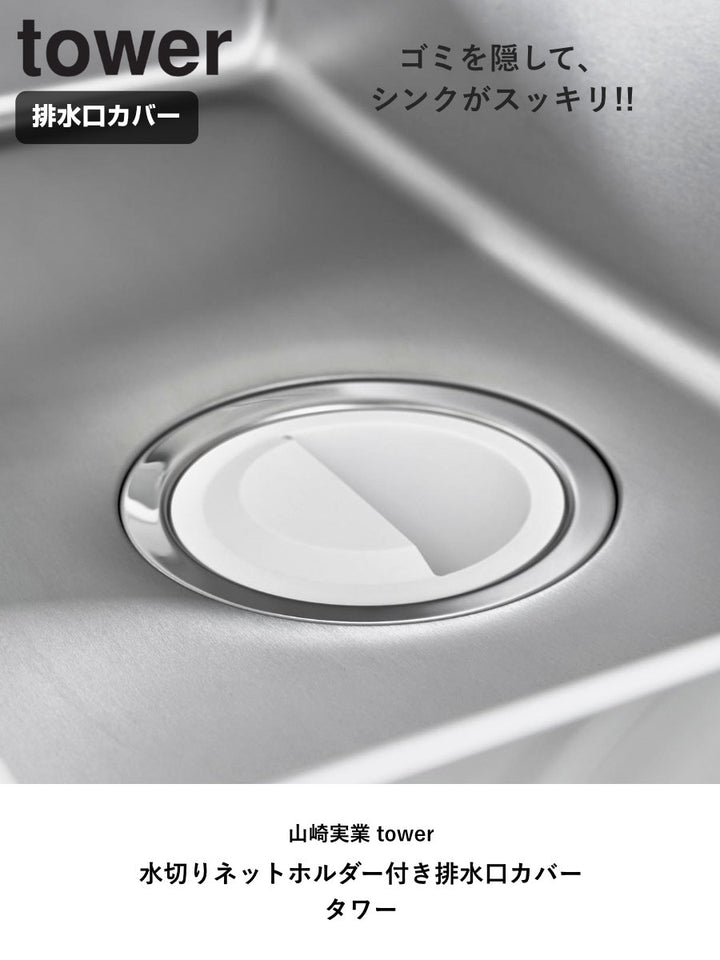 山崎実業tower水切りネットホルダー付き排水口カバータワー