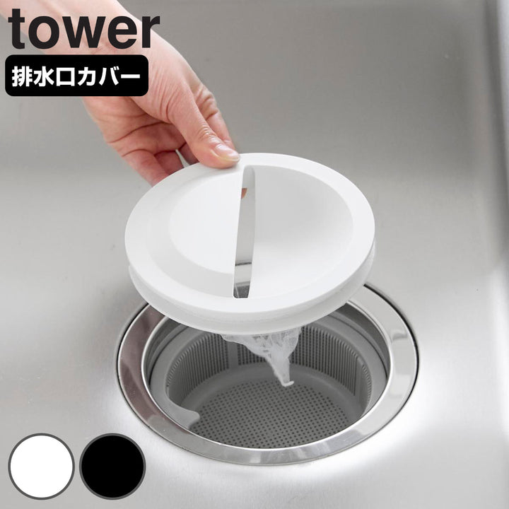 山崎実業tower水切りネットホルダー付き排水口カバータワー