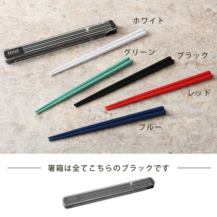 箸＆ケース25EDGE箸箱セット