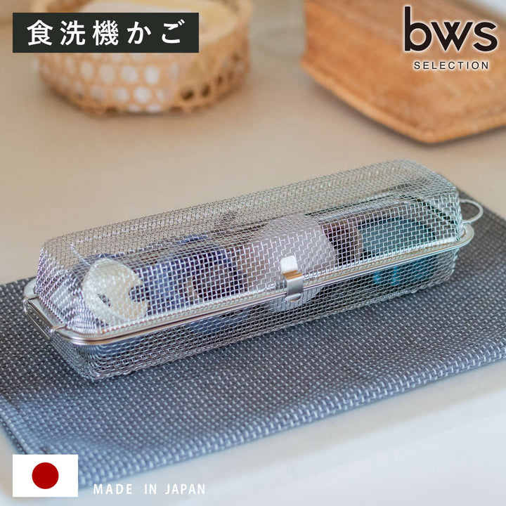 ビーワーススタイルすっきり暮らす食洗機カゴロングタイプ