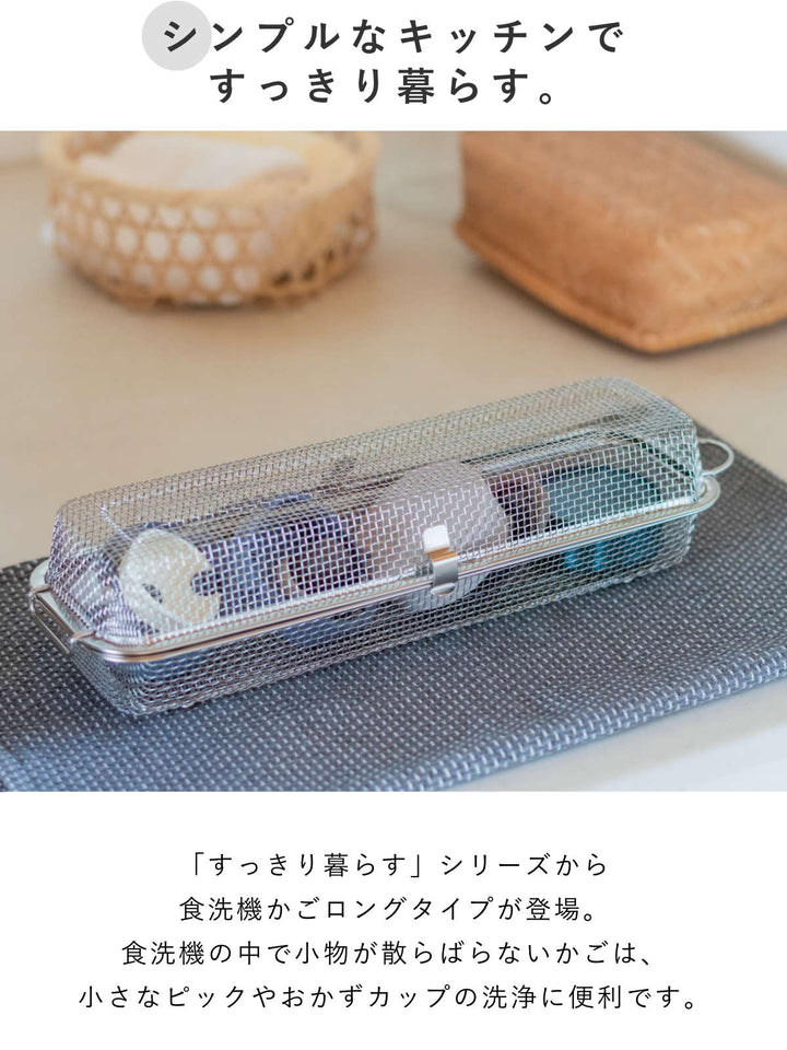 ビーワーススタイルすっきり暮らす食洗機カゴロングタイプ