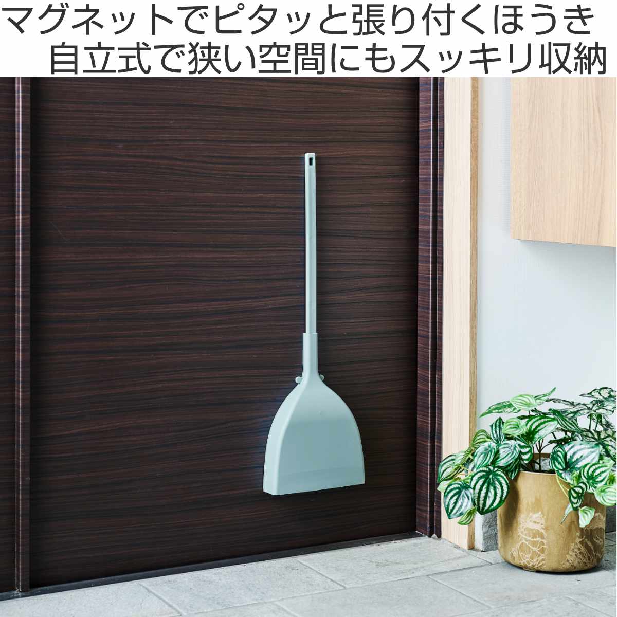ほうき&ちりとりセット Toffy マグネット収納 スリム 玄関掃除 自立式