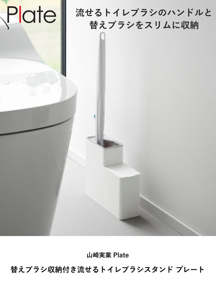 山崎実業Plate替えブラシ収納付き流せるトイレブラシスタンドプレートホワイト