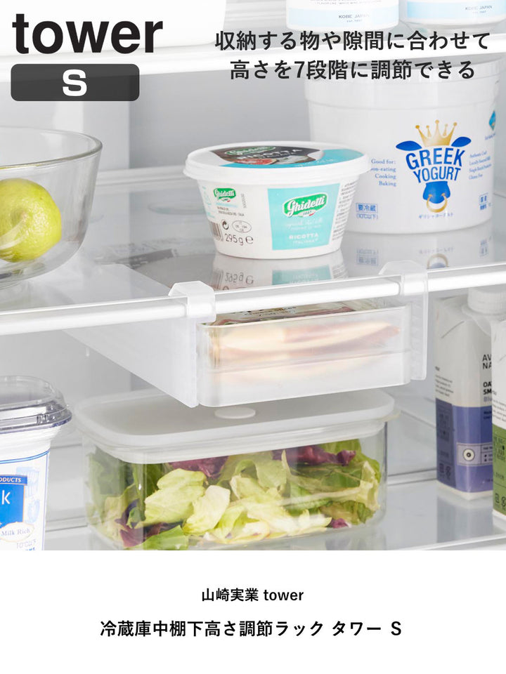 山崎実業tower冷蔵庫中棚下高さ調節ラックタワーＳ