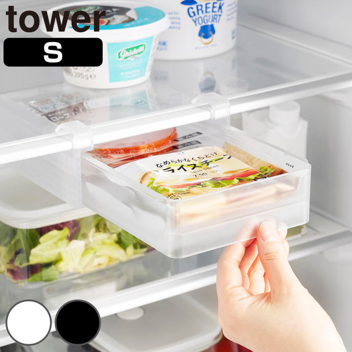 山崎実業tower冷蔵庫中棚下高さ調節ラックタワーＳ