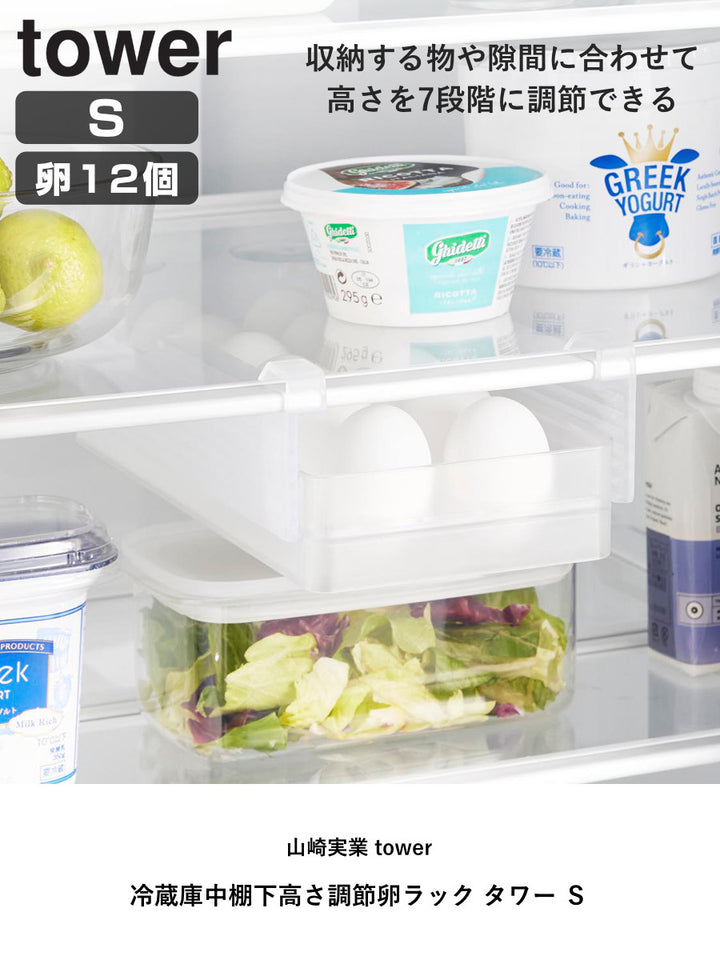 山崎実業tower冷蔵庫中棚下高さ調節卵ラックタワーＳ