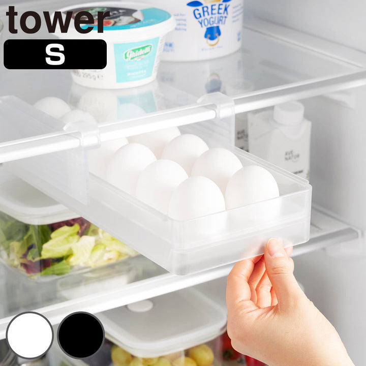 山崎実業tower冷蔵庫中棚下高さ調節卵ラックタワーＳ