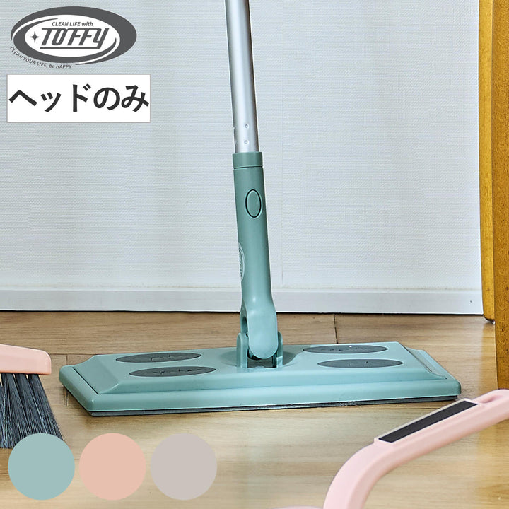 フローリングワイパーヘッドToffyジョイント床掃除フローリングワンタッチ付け替え