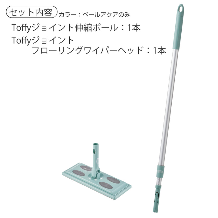 フローリングワイパーToffyジョイント床掃除フローリングワンタッチ