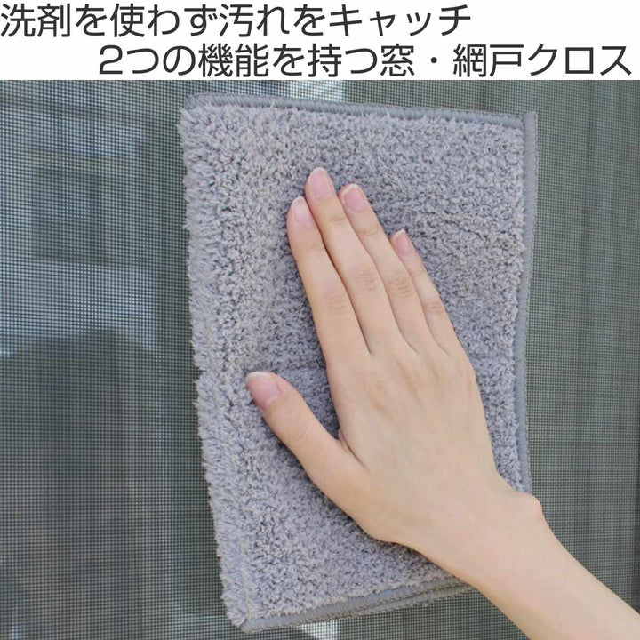クロス窓掃除網戸掃除マイクロファイバー汚れ落とし