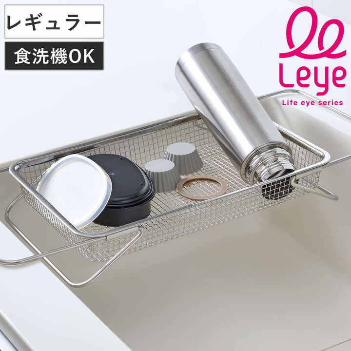 水切りかご水切りメッシュかごレギュラーleyeレイエ