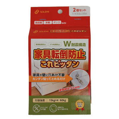 家具転倒防止 これピッタン 2個入り 工具 穴あけ 不要 耐震グッズ