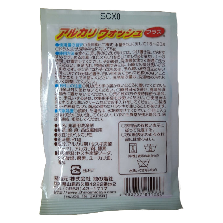 洗濯洗浄剤20gアルカリウォッシュプラス