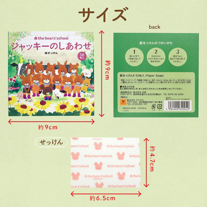 紙せっけん50枚入りジャッキーのしあわせくまのがっこう
