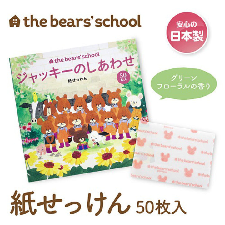 紙せっけん50枚入りジャッキーのしあわせくまのがっこう