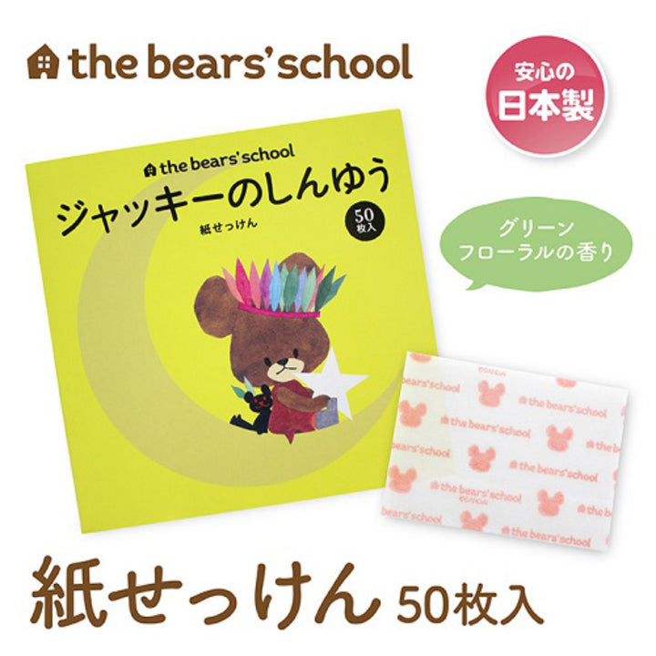 紙せっけん50枚入りジャッキーのしんゆうくまのがっこう