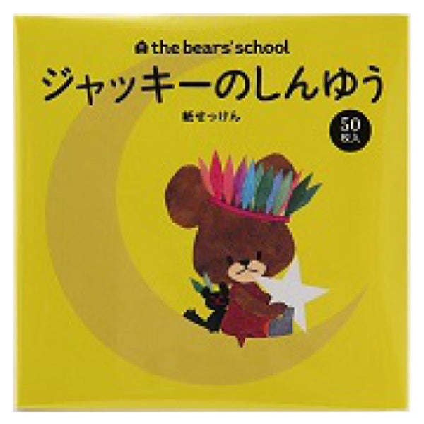 紙せっけん50枚入りジャッキーのしんゆうくまのがっこう