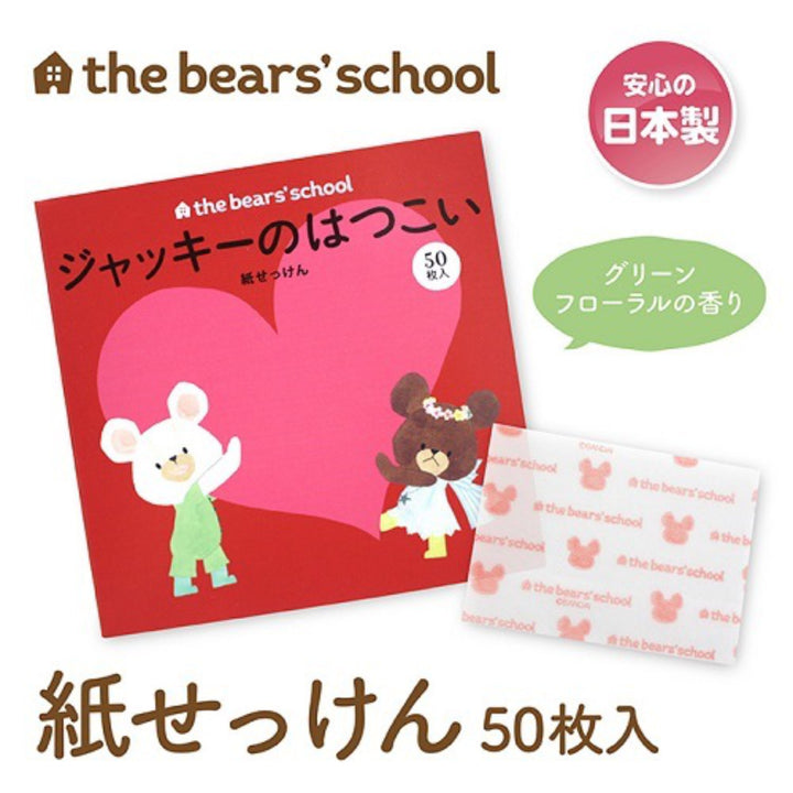 紙せっけん50枚入りジャッキーのはつこいくまのがっこう