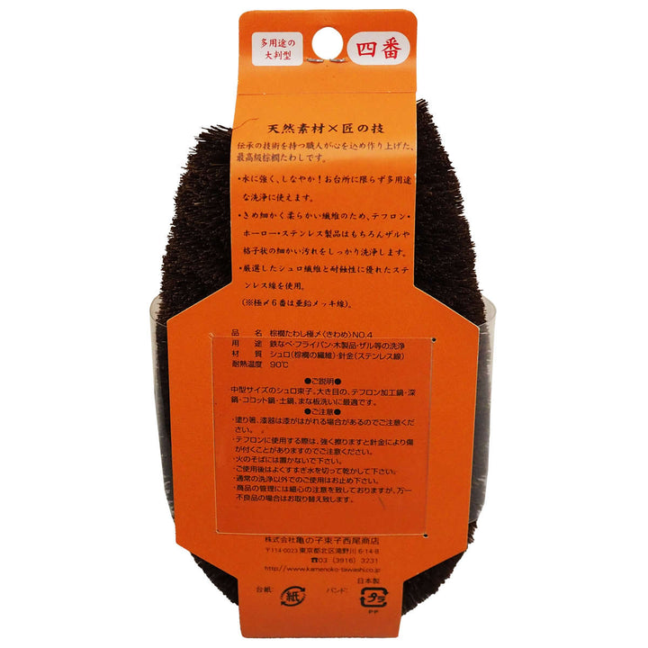 たわし亀の子束子棕櫚たわし極〆No.4