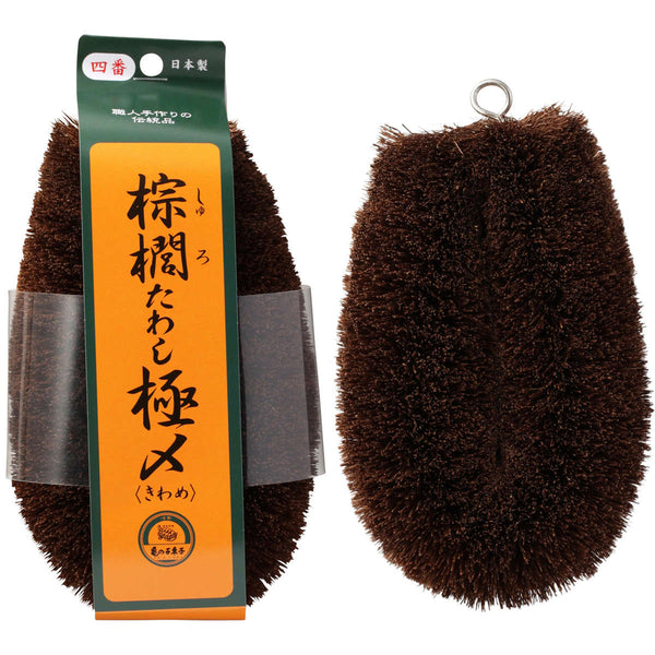 たわし亀の子束子棕櫚たわし極〆No.4