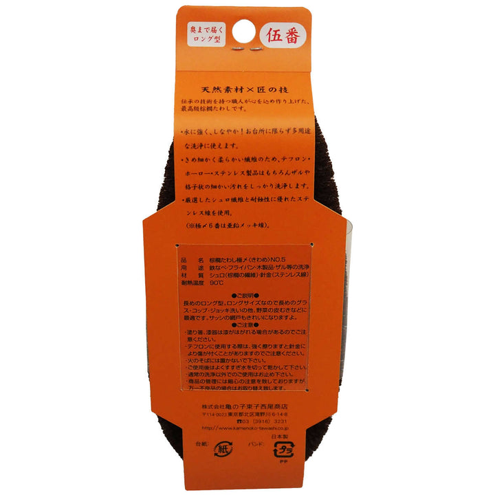 たわし亀の子束子棕櫚たわし極〆No.5