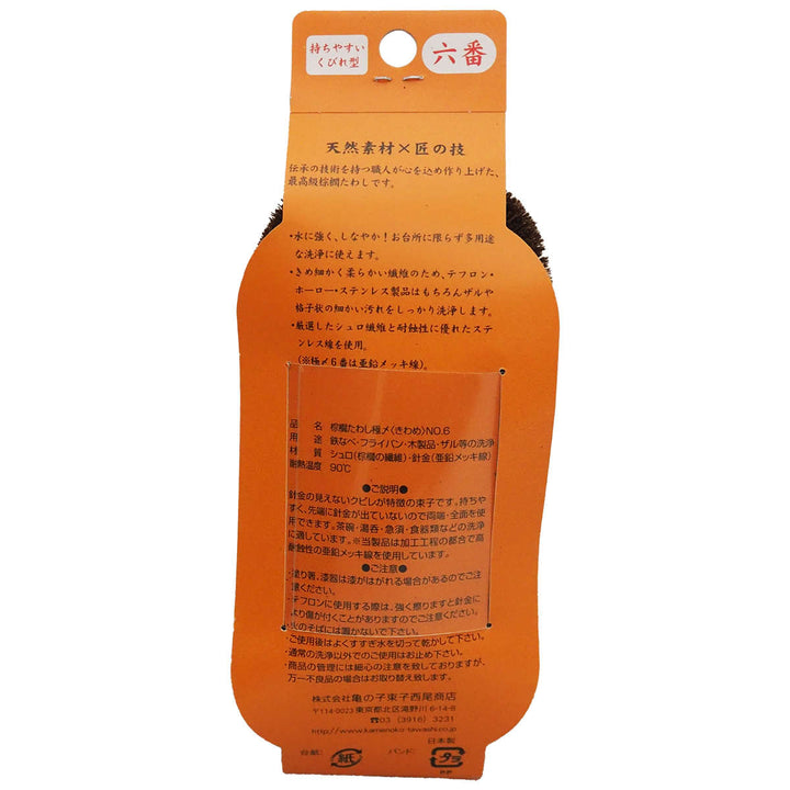 たわし亀の子束子棕櫚たわし極〆No.6