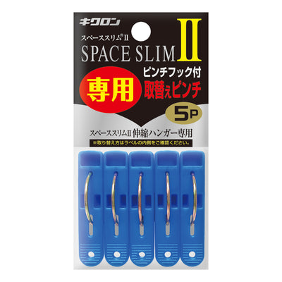 洗濯ピンチ 取替用 5個入 スペーススリム2専用