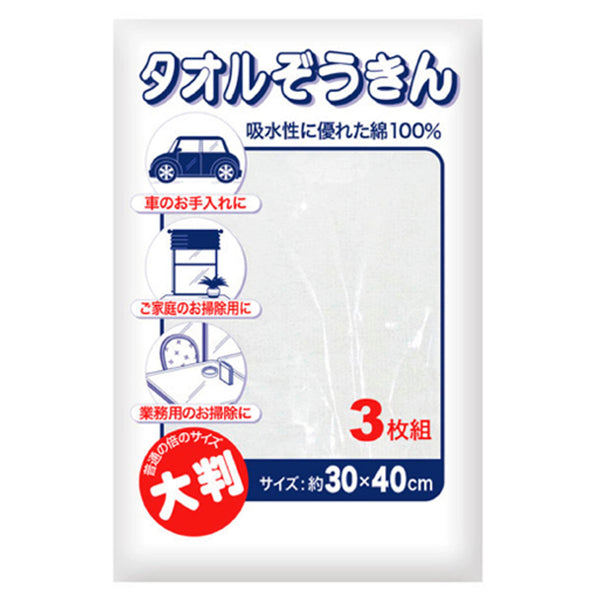 雑巾大判タオルぞうきん3枚入り