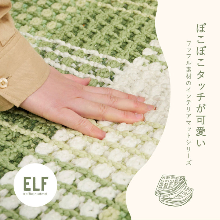 玄関マット50×80ワッフル風マットチェック柄エルフ室内