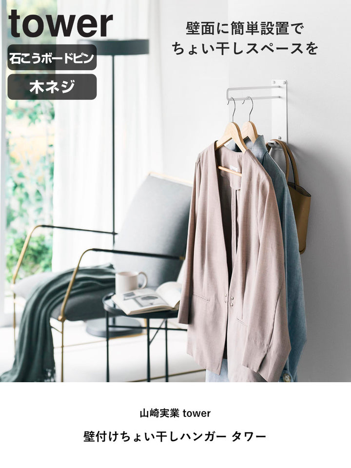 山崎実業tower壁付けちょい干しハンガータワー