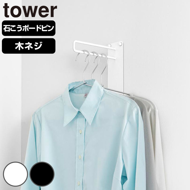 山崎実業tower壁付けちょい干しハンガータワー