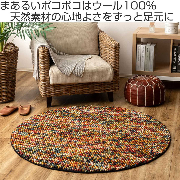 フロアマット直径90cmポコポコマルチカラーの手織りマット円形ウール100％