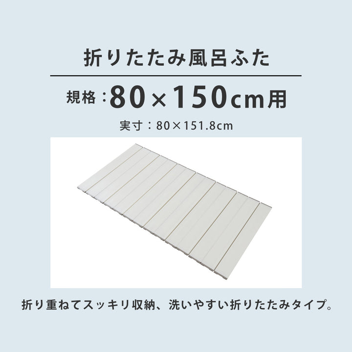 風呂ふた折りたたみ80×150cm用W15Ag抗菌実寸80×151.8cm