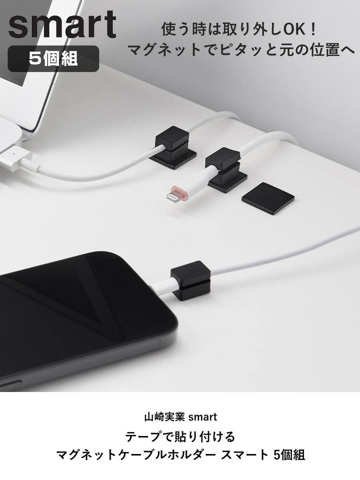 山崎実業smartテープで貼り付けるマグネットケーブルホルダースマート5個組