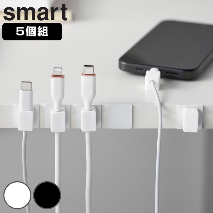 山崎実業smartテープで貼り付けるマグネットケーブルホルダースマート5個組