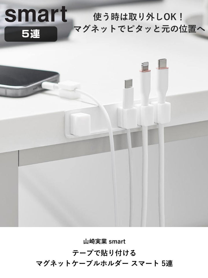 山崎実業smartテープで貼り付けるマグネットケーブルホルダースマート5連