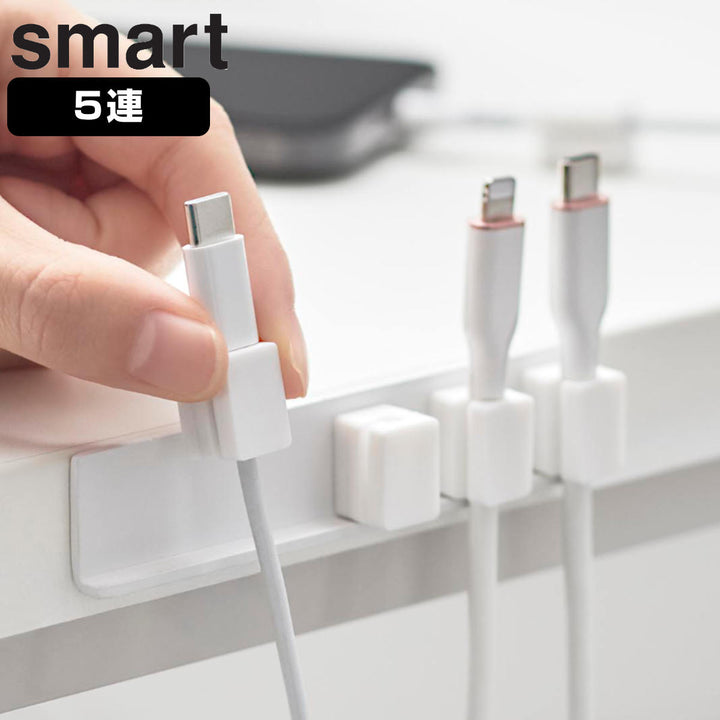 山崎実業smartテープで貼り付けるマグネットケーブルホルダースマート5連
