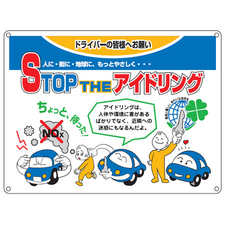 アイドリングストップ標識板 「ＳＴＯＰ ＴＨＥ アイドリング」 45x60cm ヨコ型