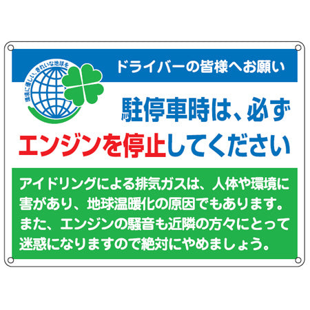 アイドリングストップ標識板 「駐停車時は、必ずエンジンを停止してください」 45x60cm ヨコ型