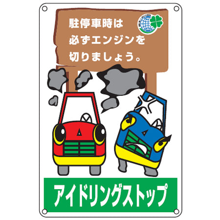 アイドリングストップ標識板 「駐停車時は、必ずエンジンを切りましょう。」 45x30cm タテ型