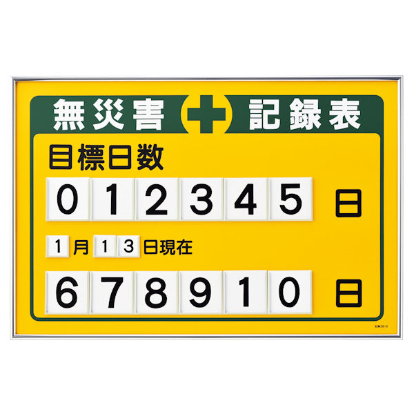 【法人限定】 無災害記録板 「目標日数」 数字差込み式 61.5×91.5cm